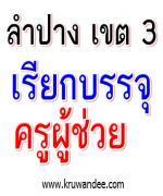 สพป.ลำปาง เขต 3 เรียกบรรจุครูผู้ช่วย (ยืมบัญชีเขตอื่น) 5 อัตรา รายงานตัว 11ธ.ค.55