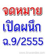 ด่วน! ติดตามข่าว เงินเดือน 15,000 และ 9,000 บาท ในจดหมายเปิดผนึกฉบับที่ 9/2555