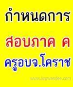 ด่วน! อบจ.โคราช ประกาศกำหนดการสอบ ภาค ค ในตำแหน่งข้าราชการครูผู้ช่วย