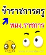 พนง.ครูฯ อ้อน "พงศ์เทพ" บรรจุเป็นข้าราชการ