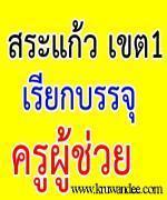 สพป.สระแก้ว เขต 1 เรียกบรรจุครูผู้ช่วย 3 อัตรา รายงานตัว 17 ธันวาคม 2555