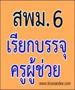 สพม.เขต6 เรียกบรรจุครูผู้ช่วย 6 อัตรา รายงานตัว 26 ธันวาคม 2555