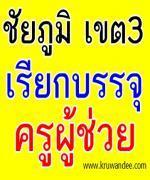 สพป.ชัยภูมิ เขต3 เรียกบรรจุครูผู้ช่วยเพิ่ม 4 อัตรา รายงานตัวไปแล้ว วันที่ 12 ธันวาคม 2555