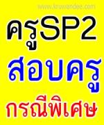 ครูอัตราจ้างโครงการ SP2 ร้องขอความเป็นธรรม - เสียสิทธิ์สมัครสอบบรรจุ ขรก.ครู กรณีพิเศษ