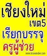 สพป.เชียงใหม่ เขต 5 เรียกบรรจุครูผู้ช่วย 13 อัตรา  รายงานตัว 4 ม.ค. 2555