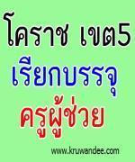 สพป.นครราชสีมา เขต 5 เรียกบรรจุครูผู้ช่วย 2 อัตรา รายงานตัววันที่ 19 ธันวาคม 2555 