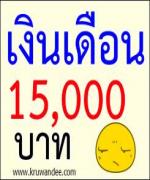 สมาพันธ์ครูธุรการโรงเรียน บุก ศธ.ขอปรับเงินเดือน 15,000 บาท