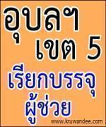 สพป.อุบลราชธานี เขต 5 สรุปบัญชีเรียกบรรจุ พร้อมประกาศ ผู้ประสงค์ไปบรรจุเขตอื่น