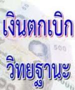 ดร.รังสรรค์ ชี้แจง เงินตกเบิกวิทยฐานะครู ล่าสุด ใช้งบถึง 1,846 ล้านบาท