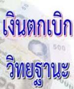 ดร.รังสรรค์ ชี้แจง เงินตกเบิกวิทยฐานะครู ล่าสุด ใช้งบถึง 1,846 ล้านบาท