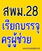 สพม.28 เรียกบรรจุครูผู้ช่วย 17 อัตรา รายงานตัว 16 มกราคม 2556