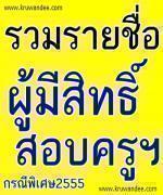 ประกาศรายชื่อผู้มีสิทธิ์สอบครูผู้ช่วย กรณีพิเศษ 2555 ทุกเขตพื้นที่การศึกษา