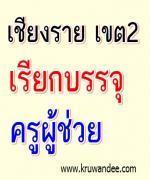 สพป.เชียงราย เขต 2 เรียกบรรจุครูผู้ช่วย 5 อัตรา รายงานตัว 15 มกราคม 2556