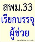 สพม.33 เรียกบรรจุครู 19 อัตรา รายงานตัว 14 มกราคม 2556