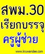 สพม. 30 เรียกบรรจุครูผู้ช่วย  7 อัตรา รายงานตัว 15 มกราคม 2556