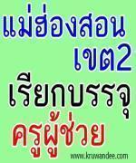 สพป.แม่ฮ่องสอน เขต 2 เรียกบรรจุครูผู้ช่วย 40 อัตรา รายงานตัว 15 มกราคม 2556