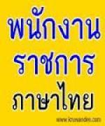 โรงเรียนบ้านวังขวัญ จ.พิษณุโลก เปิดสอบพนักงานราชการ เงินเดือน 15,000 บาท