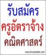 โรงเรียนบ้านแปลงไผ่-ขุนคลัง ฉะเชิงเทรา รับสมัครครูอัตราจ้างเอกคณิตศาสตร์