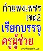 สพป.กำแพงเพชร เขต 2 เรียกบรรจุครู 2 อัตรา รายงานตัว 21 มกราคม 2556