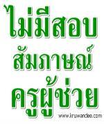 ด่วน! สอบครูกรณีพิเศษ ไม่มีสอบสัมภาษณ์ (ภาค ค) ชินภัทร ชี้แก้ปัญหาวิ่งเต้นได้