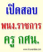 กศน.จังหวัดสกลนคร เปิดสอบพนักงานราชการ 4 อัตรา รับสมัคร 14-22 ม.ค.56