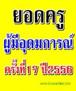 อยากรู้ไหม? "ยอดครูผู้มีอุดมการณ์" ครั้งที่ 7 พ.ศ.2556 เป็นใคร?