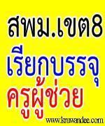 สพม.8 สรุปบัญชีการเรียกบรรจุครูผู้ช่วย ณ วันที่ 10 มกราคม 2556