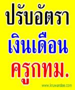 ด่วน! ก.ค.ศ.แจ้งการปรับเงินเดือนครูกทม.ใหม่ และกำหนดอัตราเงินเดือนผู้บรรจุก่อน 1 ม.ค.2555