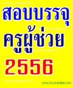 สพฐ.ซักซ้อมเขตพื้นที่เข้มสอบครูผู้ช่วย - พบใช้เครื่องมือสื่อสารฟันทุจริต คาดโทษ ผอ.เขตรับผิดชอบข้อผิดพลาด