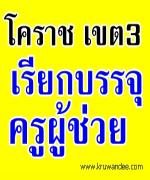 สพป.นครราชสีมา เขต 3 เรียกบรรจุครูผู้ช่วย 9 อัตรา รายงานตัว 22 ม.ค.2556