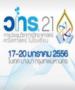 ประชาสัมพันธ์ : การประชุมวิชาการวิทยาศาสตร์-คณิตศาสตร์ในโรงเรียนครั้งที่ 21(วทร.21)