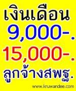 เงินเดือน 9,000 และ 15,000 ลูกจ้างสพฐ. ล่าสุด เป็นอย่างไร ไปติดตามกัน!