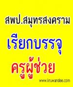 สพป.สมุทรสงคราม เรียกบรรจุครูผู้ช่วย 2 อัตรา รายงานตัว 28 มกราคม 2556