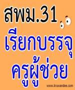 สพม.31 เรียกบรรจุครู (รอบที่ 9) จำนวน 21 อัตรา รายงานตัว 1 กุมภาพันธ์ 2556