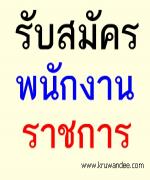 โรงเรียนโสตศึกษาจังหวัดสงขลา รับสมัครพนักงานราชการ เงินเดือน 15,000 บาท