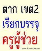 สพป.ตาก เขต 2 เรียกบรรจุครูผู้ชวย จำนวน 30 อัตรา รายงานตัว 28 มกราคม 2556