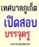 ประกาศกำหนดการ-ระเบียบการ-สถานที่สอบครูผู้ช่วย เทศบาลนครภูเก็ต