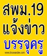 สพม.19 เรียกบรรจุครูผู้ช่วย 15 อัตรา รายงานตัว 31 มกราคม 2556