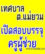 เทศบาลตำบลแม่ยวม เปิดสอบบรรจุครูผู้ช่วย 4 อัตรา สมัคร 1 - 26 ก.พ.56