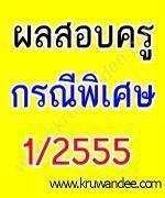 กำหนดการประกาศผลสอบครูผู้ช่วย กรณีพิเศษ 1/2555