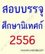 ความเคลื่อนไหวการสอบบรรจุและแต่งตั้งให้ดำรงตำแหน่งศึกษานิเทศก์ 2556