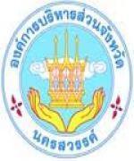 อบจ.นครสวรรค์ เปิดสอบบรรจุเป็นพนักงานจ้าง 84 อัตรา - รับสมัคร 21 - 30 มกราคม 2556