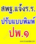 สพฐ.แจ้งสถานศึกษาปรับแบบพิมพ์ระเบียนแสดงผลการเรียนหลักสูตรแกนกลางการศึกษาขั้นพื้นฐาน (ปพ.1)