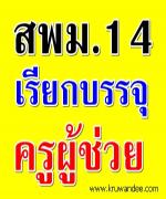 สพม.14 เรียกบรรจุครูผู้ช่วย จำนวน 7 อัตรา รายงานตัว 30 มกราคม 2556