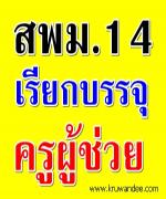 สพม.14 เรียกบรรจุครูผู้ช่วย จำนวน 7 อัตรา รายงานตัว  30 มกราคม 2556