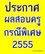 ประกาศผลสอบบรรจุครูผู้ช่วย กรณีพิเศษ 2555