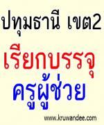 สพป.ปทุมธานีเขต 2 เรียกบรรจุครูผู้ช่วย 10  อัตรา รายงานตัว 14 กุมภาพันธ์ 2556