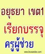 สพป.อยุธยา เขต 1 เรียกบรรจุครู 10 อัตรา รายงานตัว 4 กุมภาพันธ์ 2556