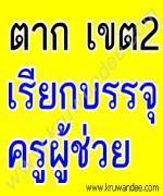 สพป.ตาก เขต 2 เรียกบรรจุครูผู้ช่วย ยืมบัญชี ตาก เขต 1 และ เชียงใหม่ เขต 3 รายงานตัว 28 ม.ค. 2556