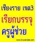 สพป.เชียงราย เขต 3 เรียกบรรจุครู จำนวน 8 อัตรา รายงานตัว 4 ก.พ. 2556